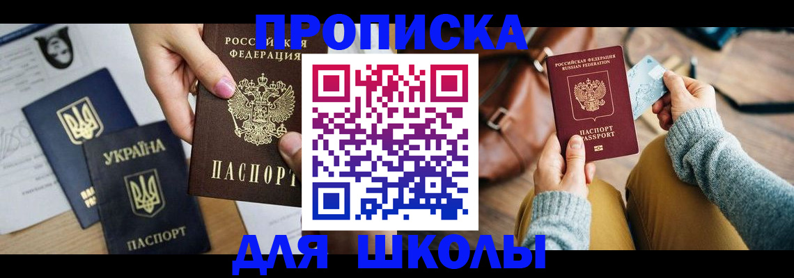 временная регистрация для школы в Ефремове