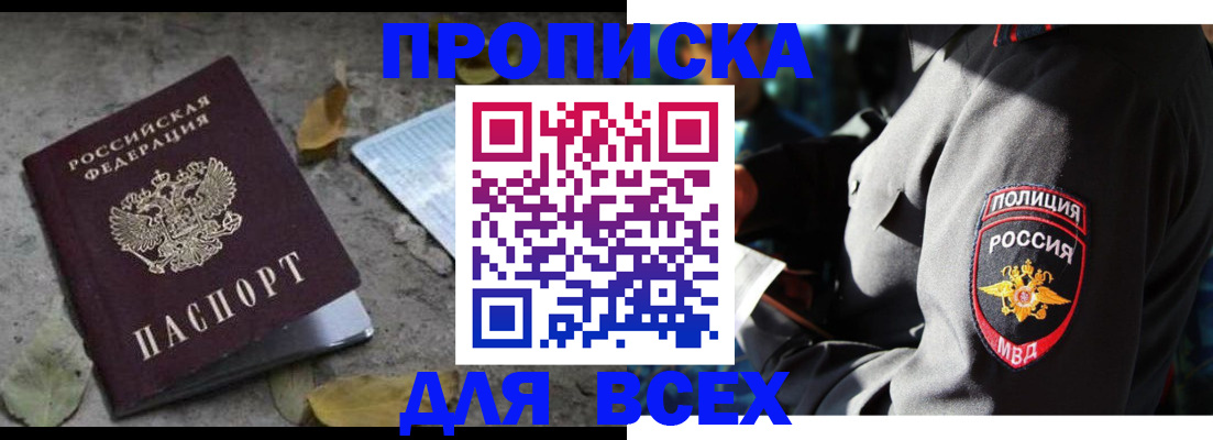 купить прописку в Ефремове
